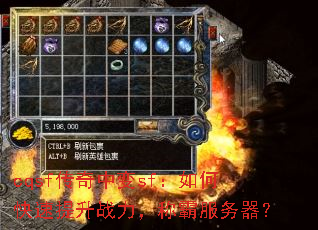 cqsf传奇中变sf:如何快速提升战力,称霸服务器? cqsf传奇中变sf:如何快速提升战力,称霸服务器?