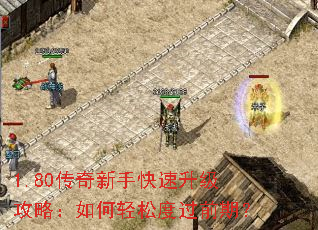 1.80传奇新手快速升级攻略:如何轻松度过前期? 1.80传奇新手快速升级攻略:如何轻松度过前期?