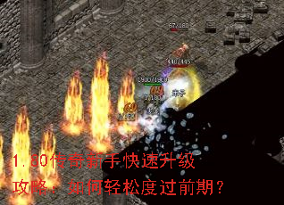 1.80传奇新手快速升级攻略:如何轻松度过前期? 1.80传奇新手快速升级攻略:如何轻松度过前期?