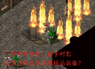 1.76刚开传奇,新手村怎么快速升级打怪爆极品装备? 1.76刚开传奇,新手村怎么快速升级打怪爆极品装备?