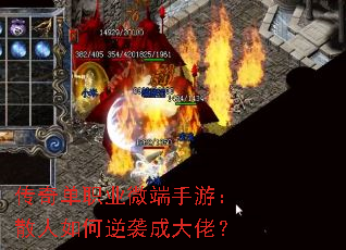 传奇单职业微端手游:散人如何逆袭成大佬? 传奇单职业微端手游:散人如何逆袭成大佬?