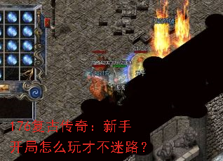 176复古传奇:新手开局怎么玩才不迷路? 176复古传奇:新手开局怎么玩才不迷路?