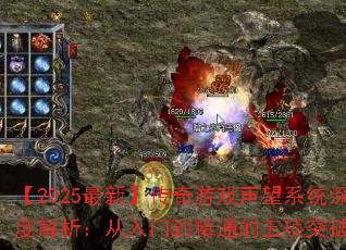 【2025最新】传奇游戏声望系统深度解析:从入门到精通的五项突破法则 【2025最新】传奇游戏声望系统深度解析:从入门到精通的五项突破法则