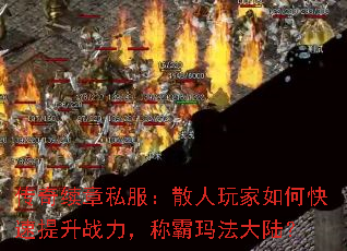 传奇续章私服:散人玩家如何快速提升战力,称霸玛法大陆? 传奇续章私服:散人玩家如何快速提升战力,称霸玛法大陆?