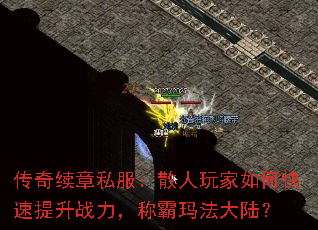 传奇续章私服:散人玩家如何快速提升战力,称霸玛法大陆? 传奇续章私服:散人玩家如何快速提升战力,称霸玛法大陆?