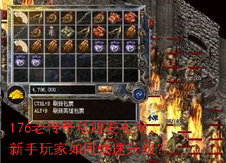 176老传奇私服发布网,新手玩家如何快速升级? 176老传奇私服发布网,新手玩家如何快速升级?