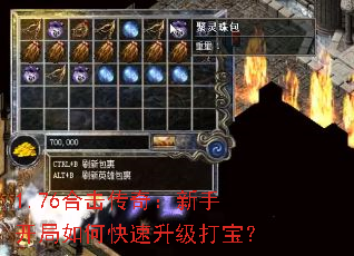 1.76合击传奇:新手开局如何快速升级打宝? 1.76合击传奇:新手开局如何快速升级打宝?