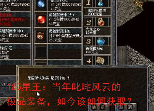 185星王:当年叱咤风云的极品装备,如今该如何获取? 185星王:当年叱咤风云的极品装备,如今该如何获取?