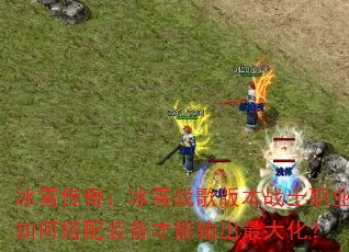 ��ѩ���棺��ѩս��汾սʿְҵ��δ���װ�����������󻯣�