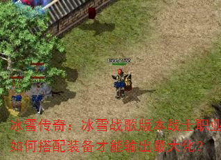 ��ѩ���棺��ѩս��汾սʿְҵ��δ���װ�����������󻯣�