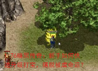 1.76暗黑传奇:新手如何快速升级打宝,摆脱被虐命运? 1.76暗黑传奇:新手如何快速升级打宝,摆脱被虐命运?