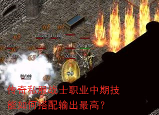 传奇私服战士职业中期技能如何搭配输出最高? 传奇私服战士职业中期技能如何搭配输出最高?