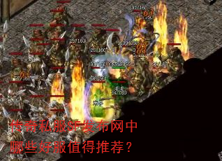 传奇私服SF发布网中哪些好服值得推荐? 传奇私服SF发布网中哪些好服值得推荐?