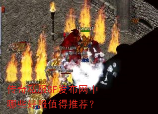传奇私服SF发布网中哪些好服值得推荐? 传奇私服SF发布网中哪些好服值得推荐?