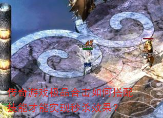 传奇游戏极品合击如何搭配技能才能实现秒杀效果? 传奇游戏极品合击如何搭配技能才能实现秒杀效果?
