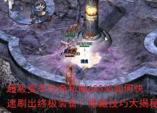 超级变态传奇私服65535如何快速刷出终极装备?隐藏技巧大揭秘 超级变态传奇私服65535如何快速刷出终极装备?隐藏技巧大揭秘