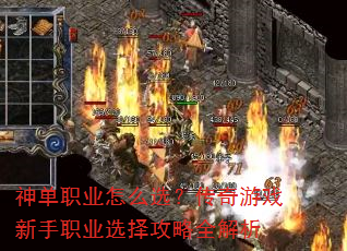 神单职业怎么选?传奇游戏新手职业选择攻略全解析 神单职业怎么选?传奇游戏新手职业选择攻略全解析