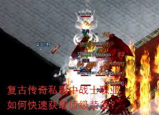 复古传奇私服中战士职业如何快速获取顶级装备? 复古传奇私服中战士职业如何快速获取顶级装备?