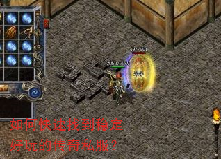 如何快速找到稳定好玩的传奇私服? 如何快速找到稳定好玩的传奇私服?