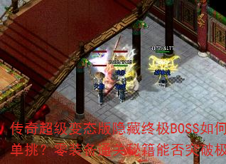 ���泬����̬�������ռ�BOSS��ε�������װ��ͨ���ؼ��ܷ�ͻ�Ƽ��ޣ�