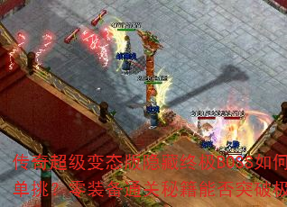���泬����̬�������ռ�BOSS��ε�������װ��ͨ���ؼ��ܷ�ͻ�Ƽ��ޣ�