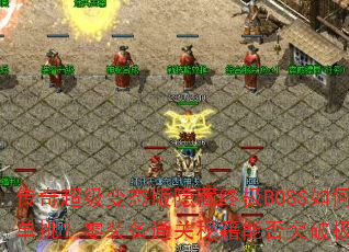 ���泬����̬�������ռ�BOSS��ε�������װ��ͨ���ؼ��ܷ�ͻ�Ƽ��ޣ�