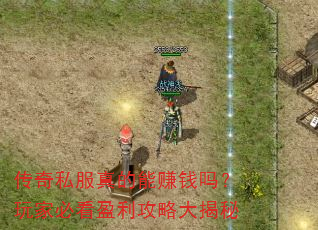 ����˽�������׬Ǯ����ұؿ�ӯ�����Դ����