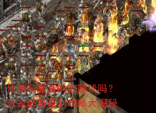 ����˽�������׬Ǯ����ұؿ�ӯ�����Դ����