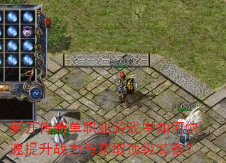 �¿����浥ְҵ��Ϸ����ο�������ս�����ȡ����װ����
