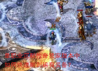 单职业沉默传奇独家版本中如何快速刷到稀有装备? 单职业沉默传奇独家版本中如何快速刷到稀有装备?