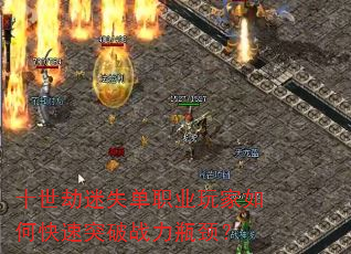 十世劫迷失单职业玩家如何快速突破战力瓶颈? 十世劫迷失单职业玩家如何快速突破战力瓶颈?