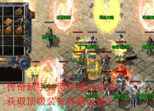 传奇新手如何快速升级并获取顶级装备称霸全服? 传奇新手如何快速升级并获取顶级装备称霸全服?