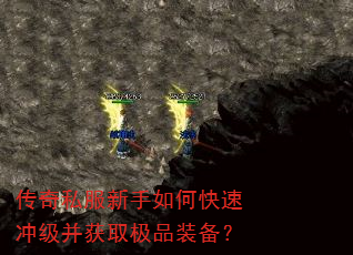 传奇私服新手如何快速冲级并获取极品装备? 传奇私服新手如何快速冲级并获取极品装备?