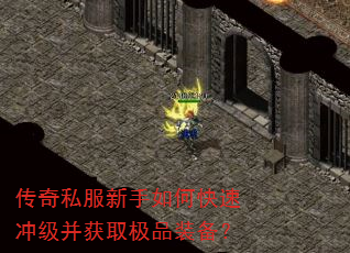 传奇私服新手如何快速冲级并获取极品装备? 传奇私服新手如何快速冲级并获取极品装备?