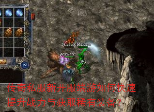传奇私服新开服端游如何快速提升战力与获取稀有装备? 传奇私服新开服端游如何快速提升战力与获取稀有装备?