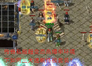 传奇私服超变态高爆率环境下如何三天速刷终极套装? 传奇私服超变态高爆率环境下如何三天速刷终极套装?