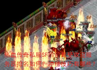 ��Ѫ����˽��SF��ǰ���ܻ�ӭ������������Σ����������Щ��