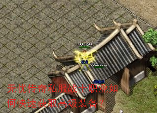 无忧传奇私服战士职业如何快速获取高级装备? 无忧传奇私服战士职业如何快速获取高级装备?