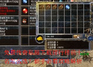 免费传奇私服下载排行榜前十名怎么选?新手必看攻略解析 免费传奇私服下载排行榜前十名怎么选?新手必看攻略解析