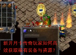 新开月卡传奇玩家如何高效获取稀有装备与资源? 新开月卡传奇玩家如何高效获取稀有装备与资源?