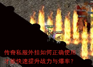 传奇私服外挂如何正确使用才能快速提升战力与爆率? 传奇私服外挂如何正确使用才能快速提升战力与爆率?