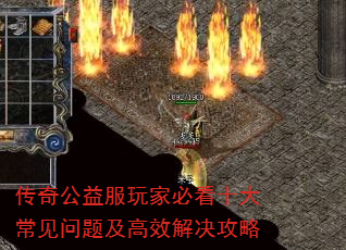 传奇公益服玩家必看十大常见问题及高效解决攻略 传奇公益服玩家必看十大常见问题及高效解决攻略