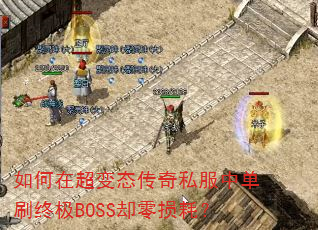 如何在超变态传奇私服中单刷终极BOSS却零损耗? 如何在超变态传奇私服中单刷终极BOSS却零损耗?