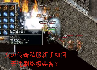 变态传奇私服新手如何三天速刷终极装备? 变态传奇私服新手如何三天速刷终极装备?