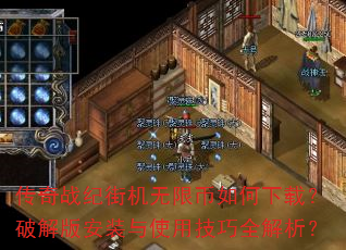 传奇战纪街机无限币如何下载?破解版安装与使用技巧全解析? 传奇战纪街机无限币如何下载?破解版安装与使用技巧全解析?
