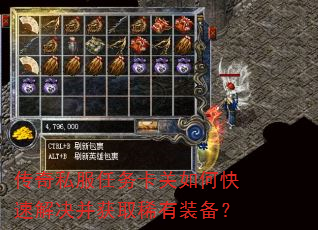 传奇私服任务卡关如何快速解决并获取稀有装备? 传奇私服任务卡关如何快速解决并获取稀有装备?