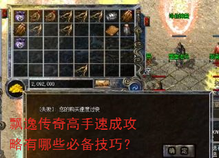 飘逸传奇高手速成攻略有哪些必备技巧? 飘逸传奇高手速成攻略有哪些必备技巧?