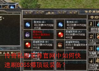 传奇私服至尊官网中如何快速刷BOSS爆顶级装备? 传奇私服至尊官网中如何快速刷BOSS爆顶级装备?