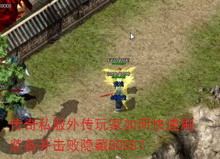 传奇私服外传玩家如何快速刷装备并击败隐藏BOSS? 传奇私服外传玩家如何快速刷装备并击败隐藏BOSS?