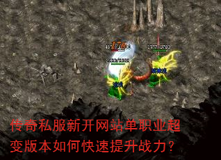 传奇私服新开网站单职业超变版本如何快速提升战力? 传奇私服新开网站单职业超变版本如何快速提升战力?